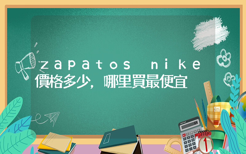 zapatos nike價格多少，哪里買最便宜插圖